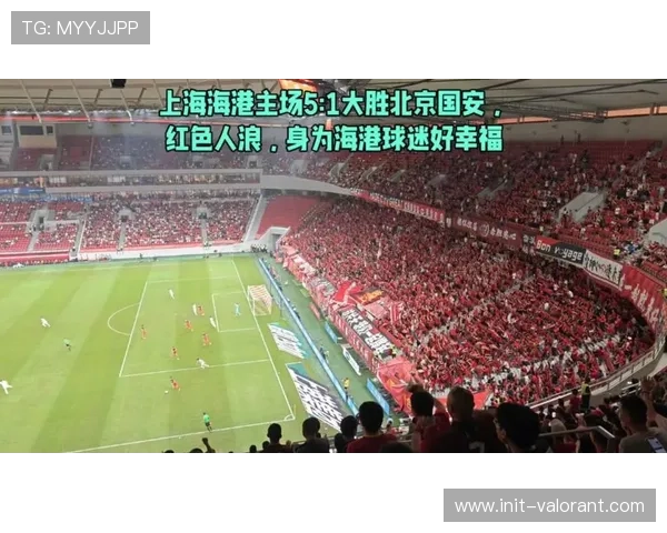 球迷文化随赛事递进上海主场氛围营造备受期待 球迷文化随赛事递进上海主场氛围营造备受期待